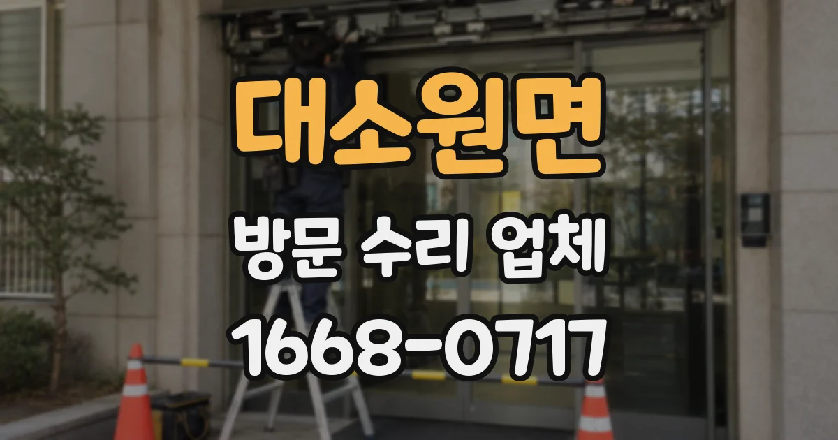 대소원면 방문 수리 업체
