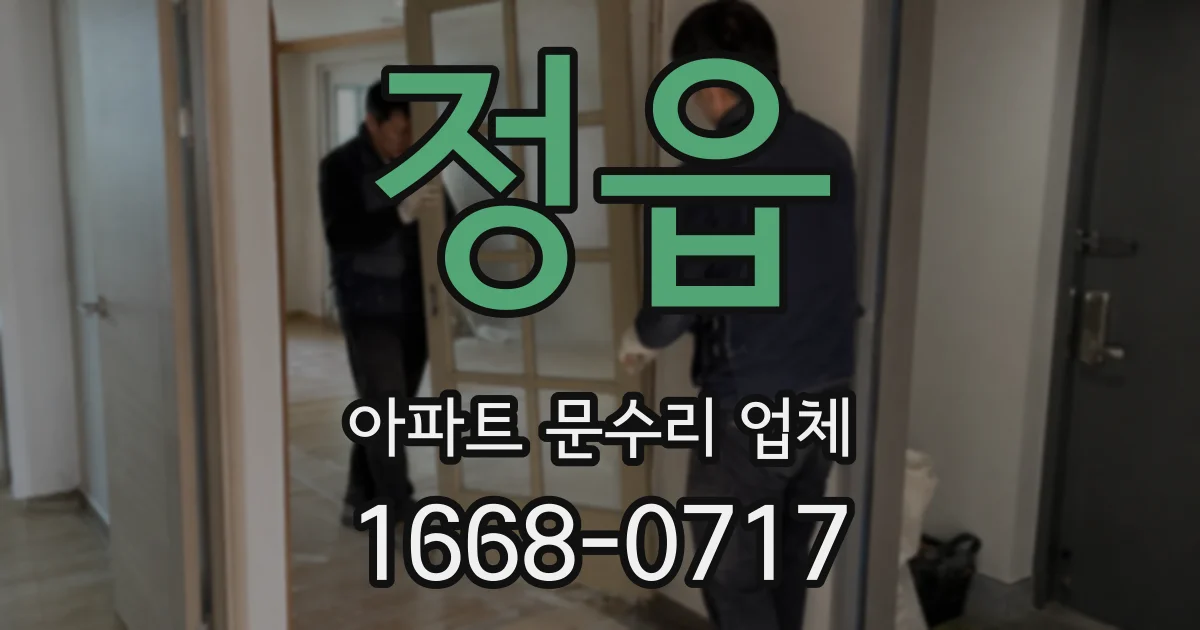정읍 아파트 문수리 업체