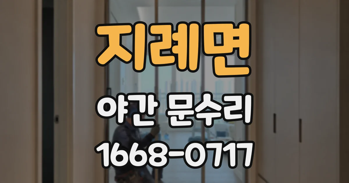지례면 야간 문수리