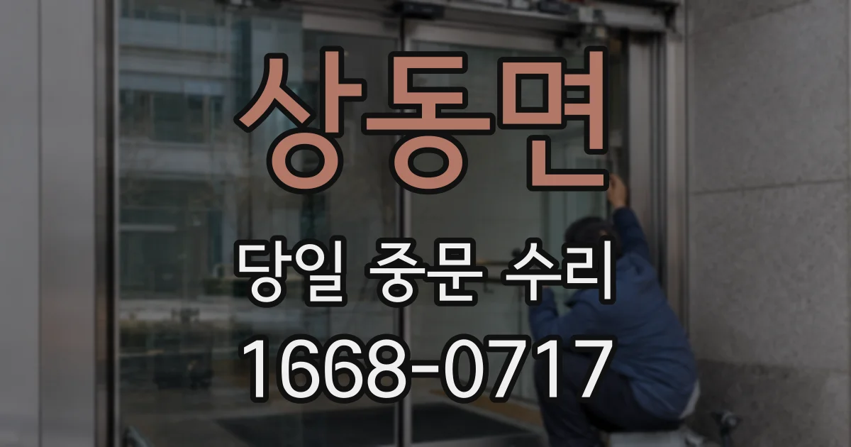 상동면 당일 중문 수리