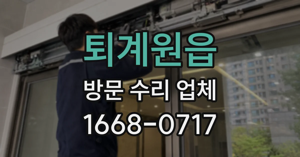 퇴계원읍 방문 수리 업체
