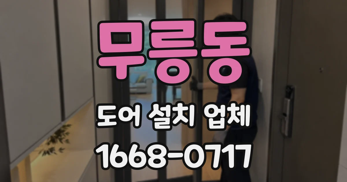 무릉동 도어 설치 업체