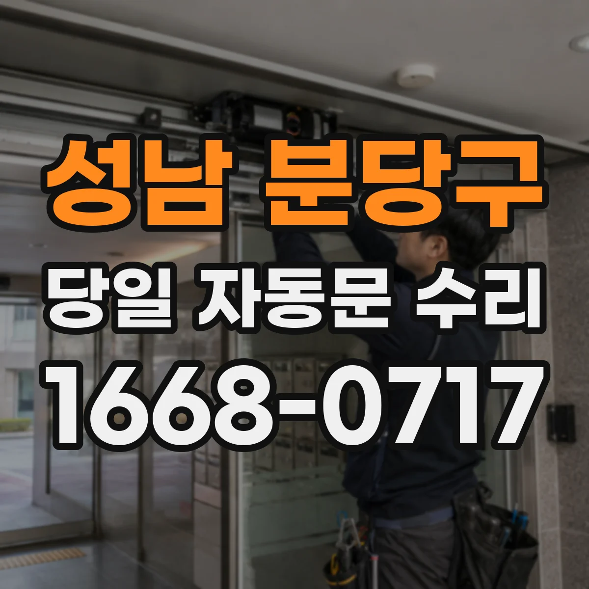 성남 분당구 당일 자동문 수리