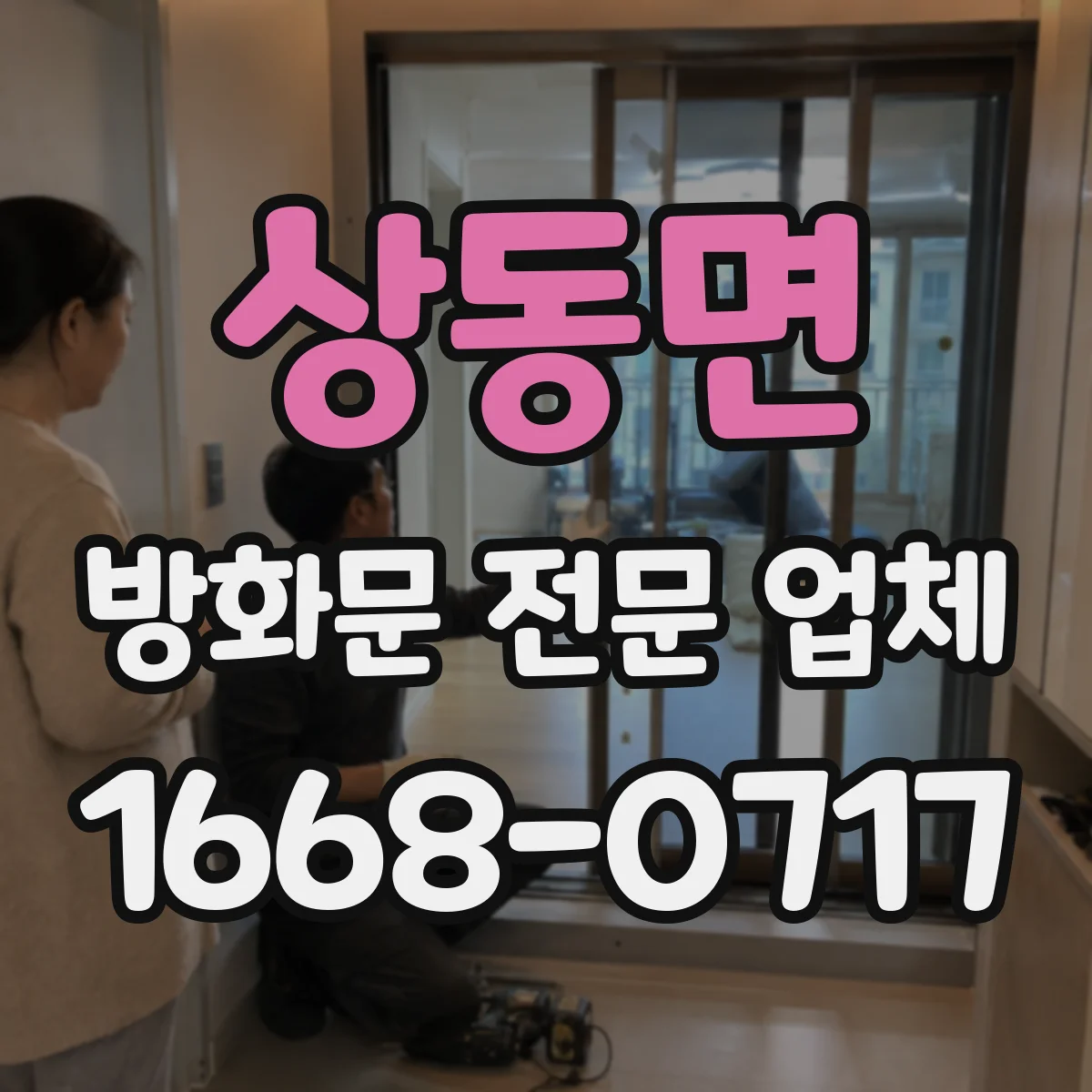 상동면 방화문 전문 업체
