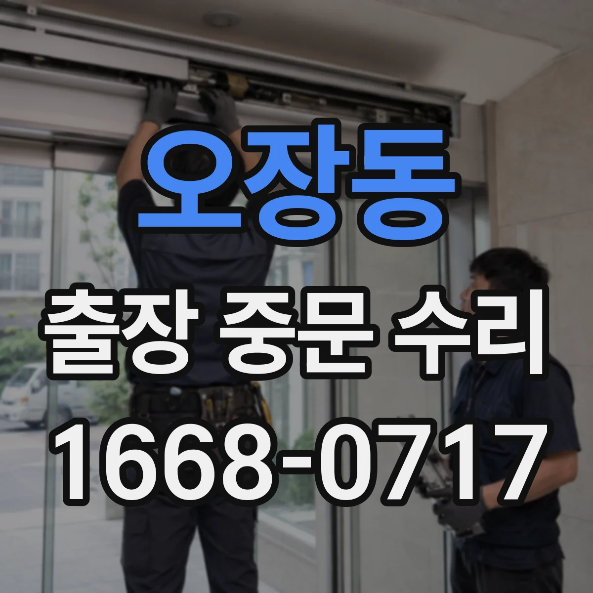 오장동 출장 중문 수리 AS 가능 기간과 보증 범위 확인하는 법