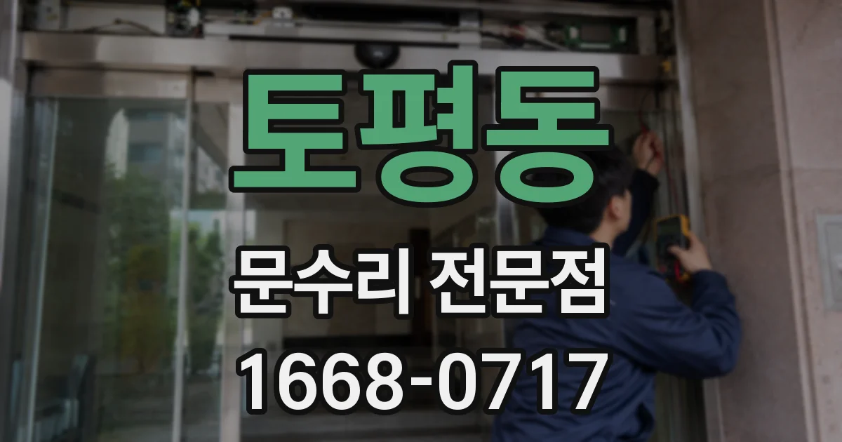 토평동 문수리 전문점