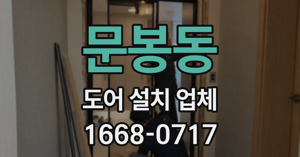 문봉동 도어 설치 업체