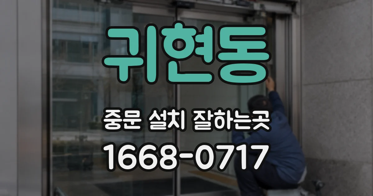 귀현동 중문 설치 잘하는곳