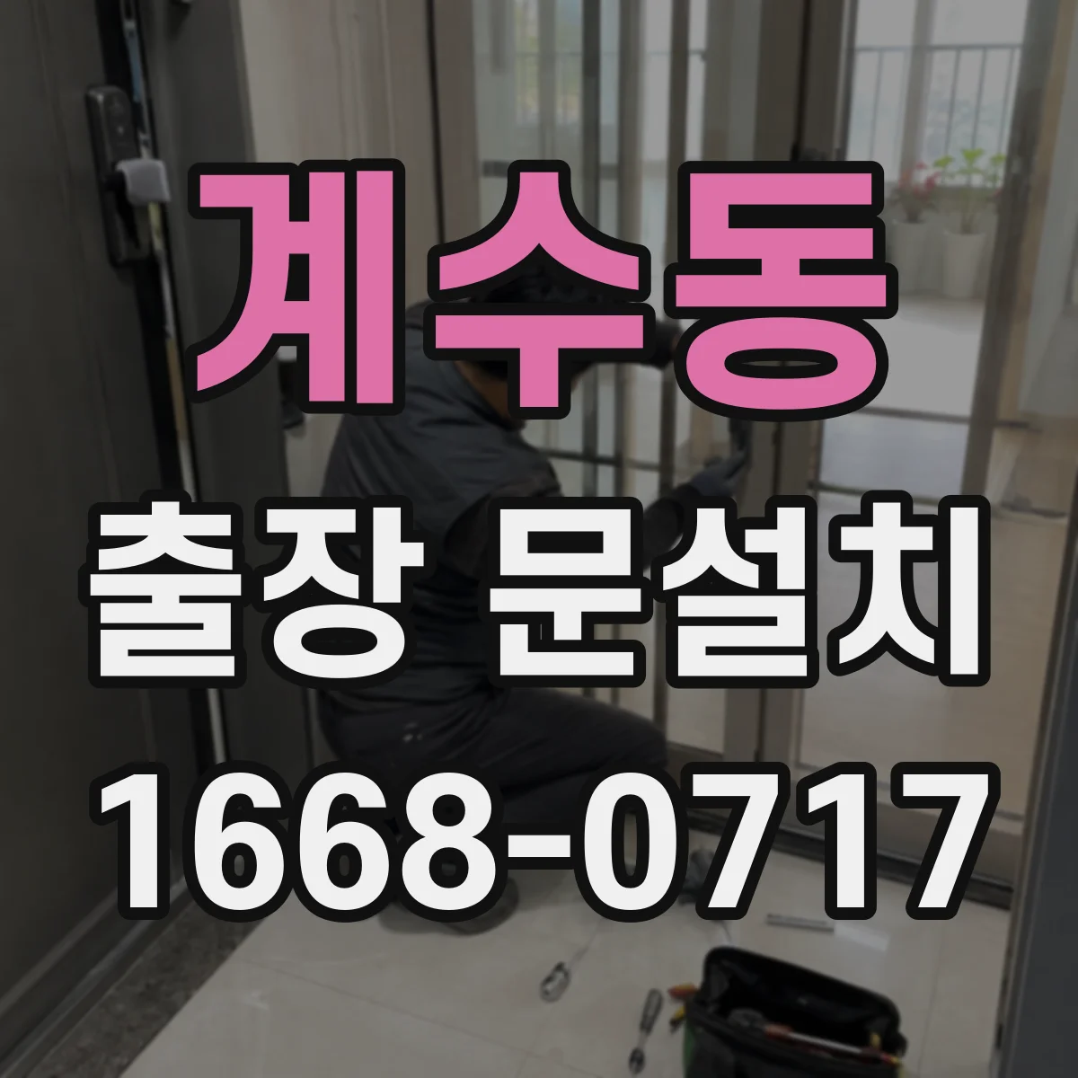 계수동 출장 문설치