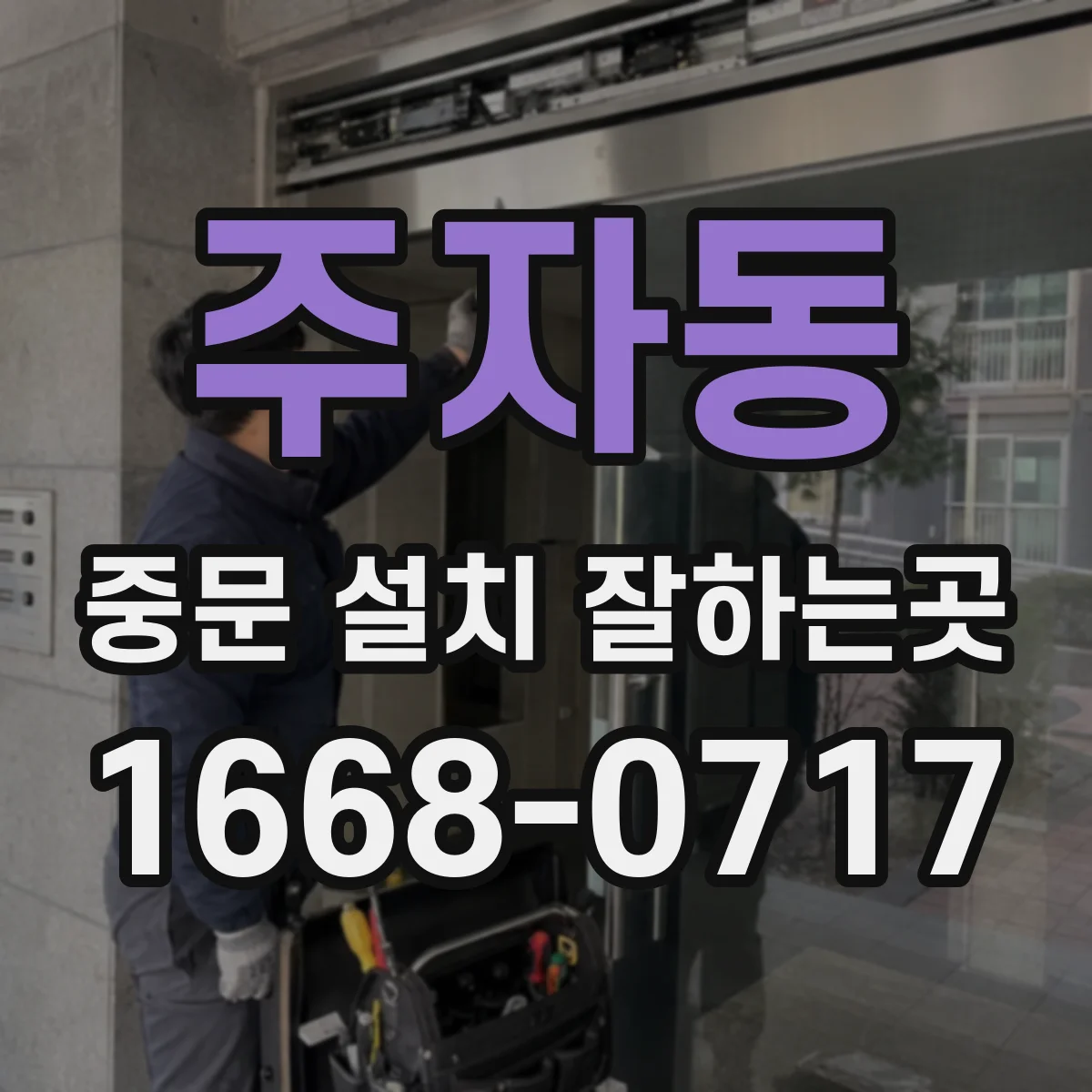 주자동 중문 설치 잘하는곳