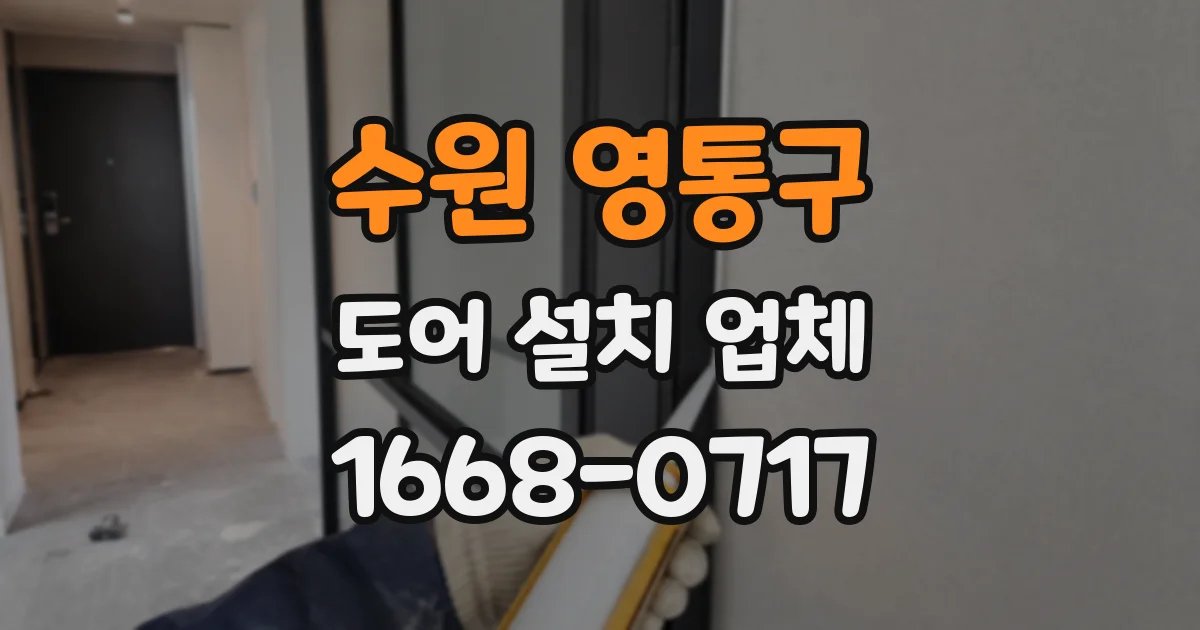 수원 영통구 도어 설치 업체