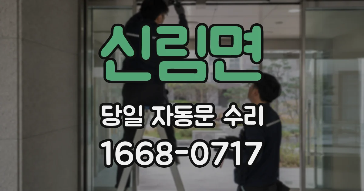 신림면 당일 자동문 수리
