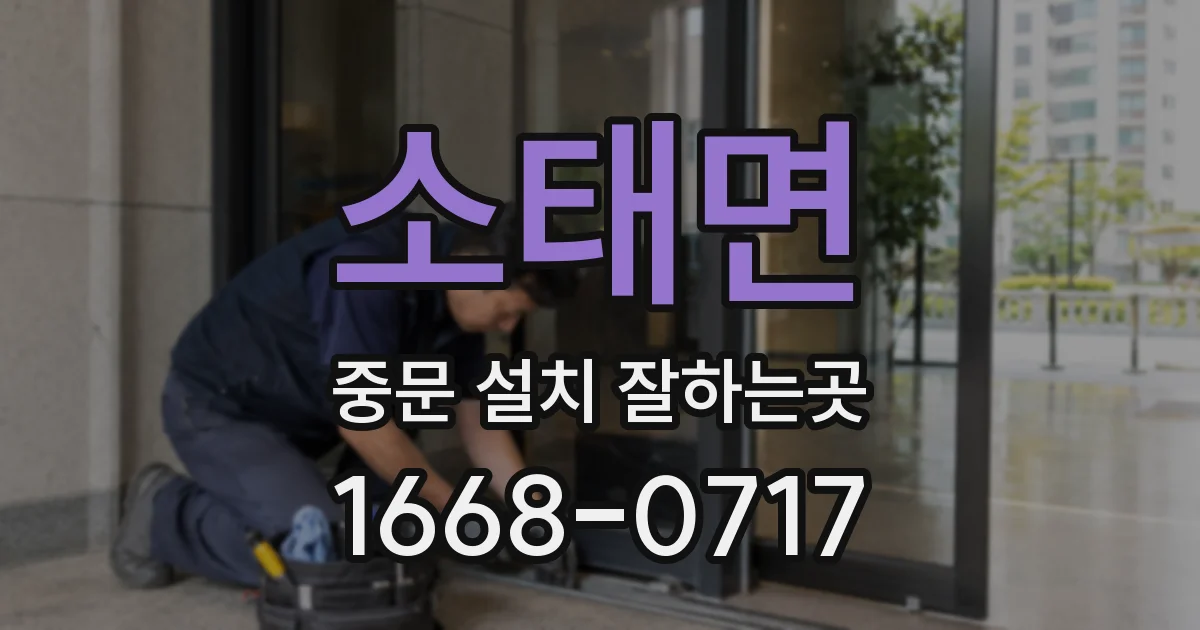 소태면 중문 설치 잘하는곳