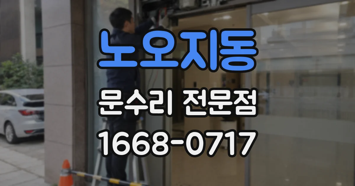 노오지동 문수리 전문점