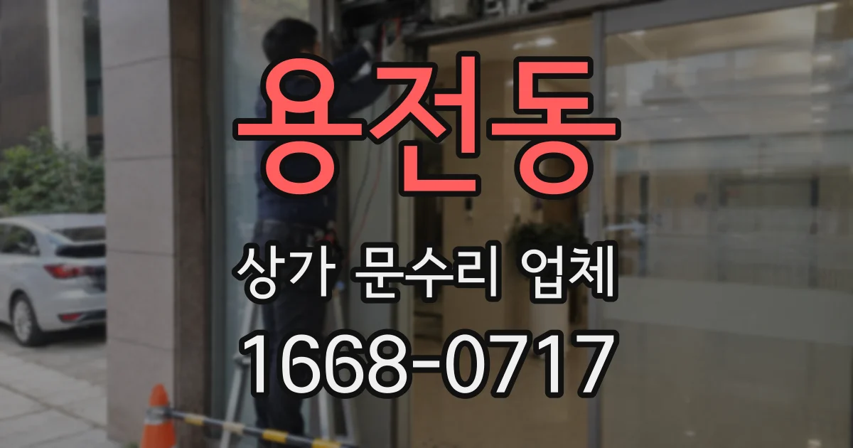 용전동 상가 문수리 업체