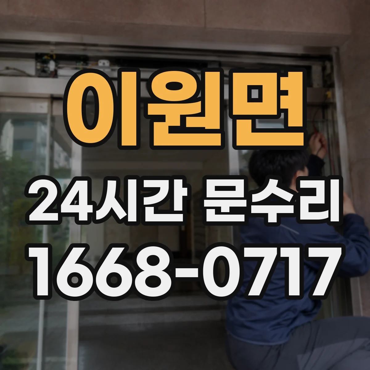 이원면 24시간 문수리
