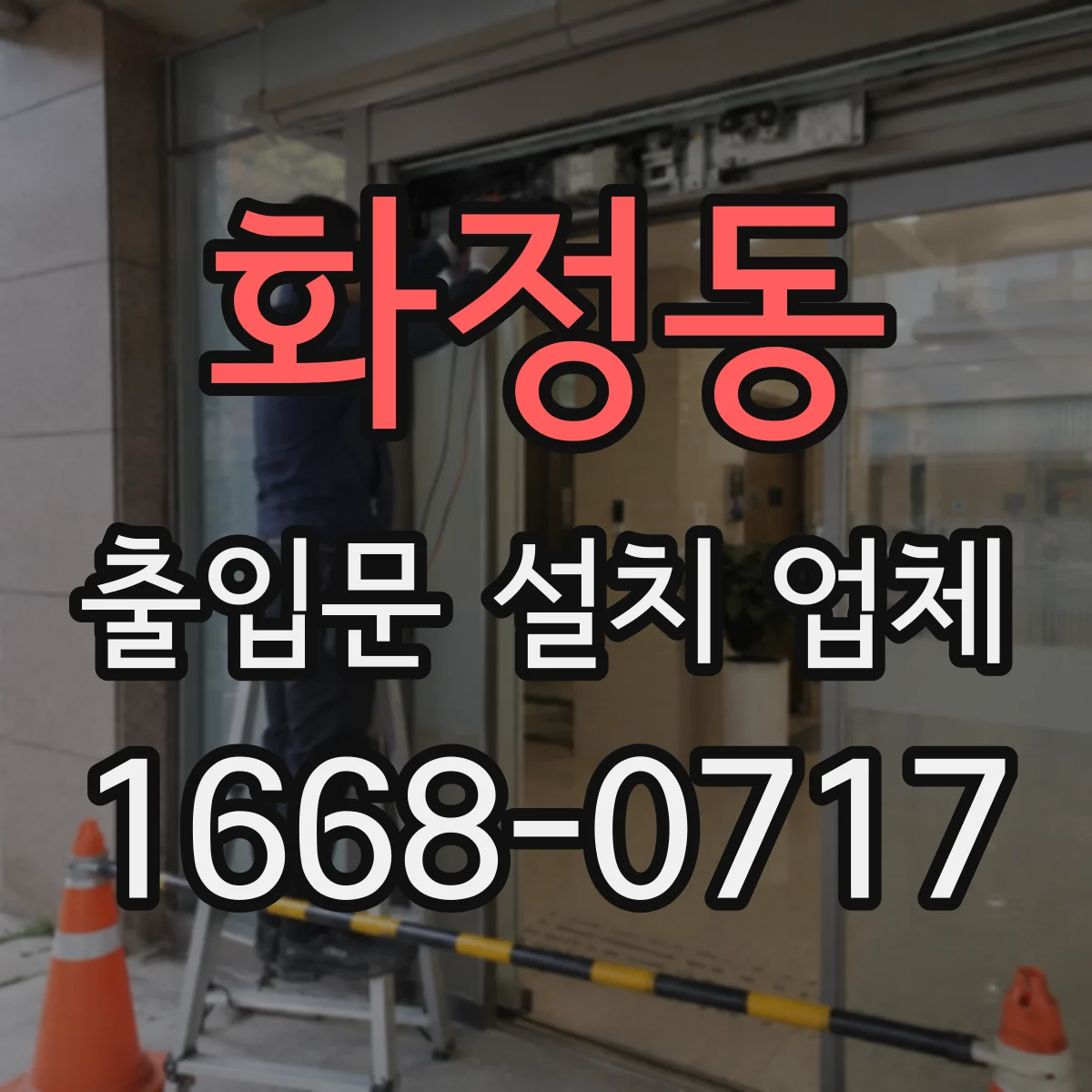 화정동 출입문 설치 업체 비상정지 작동 타이밍 조정 서비스