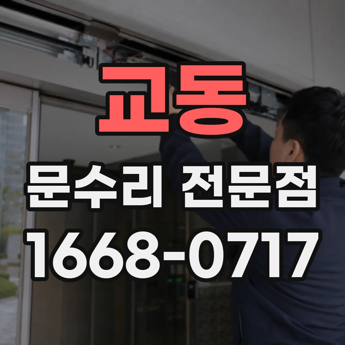 교동 문수리 전문점