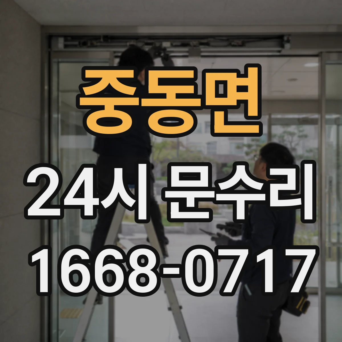 중동면 24시 문수리