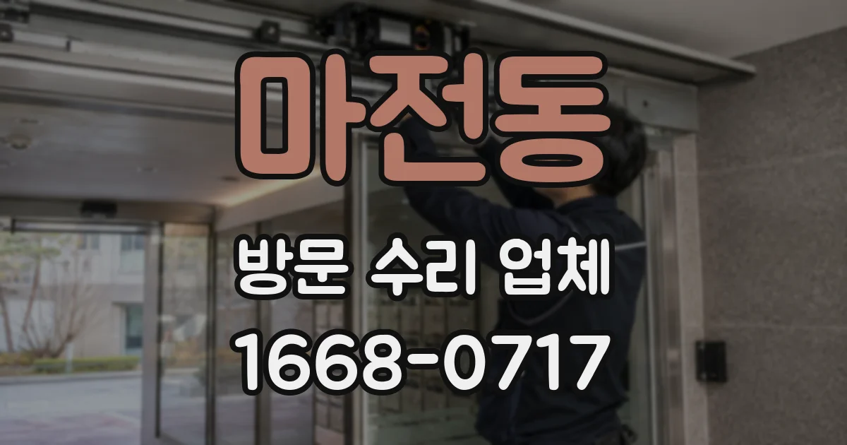 마전동 방문 수리 업체