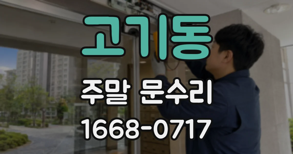 고기동 주말 문수리