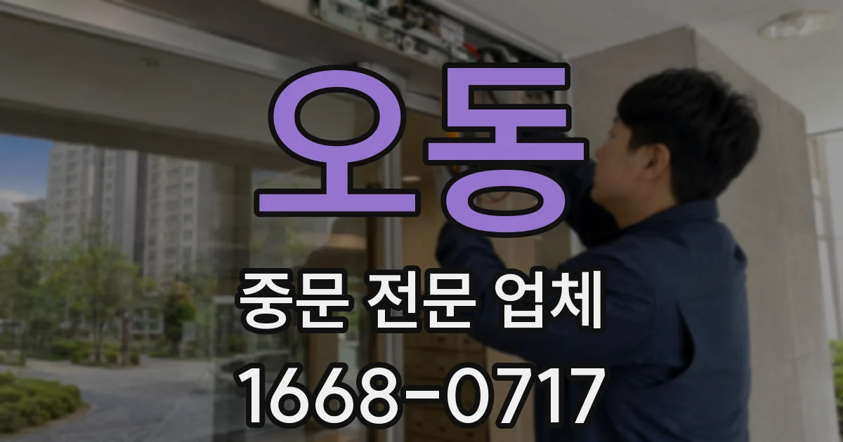 오동 중문 전문 업체