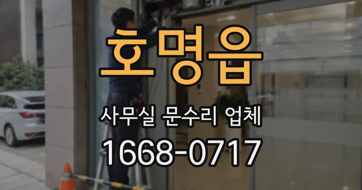 호명읍 사무실 문수리 업체