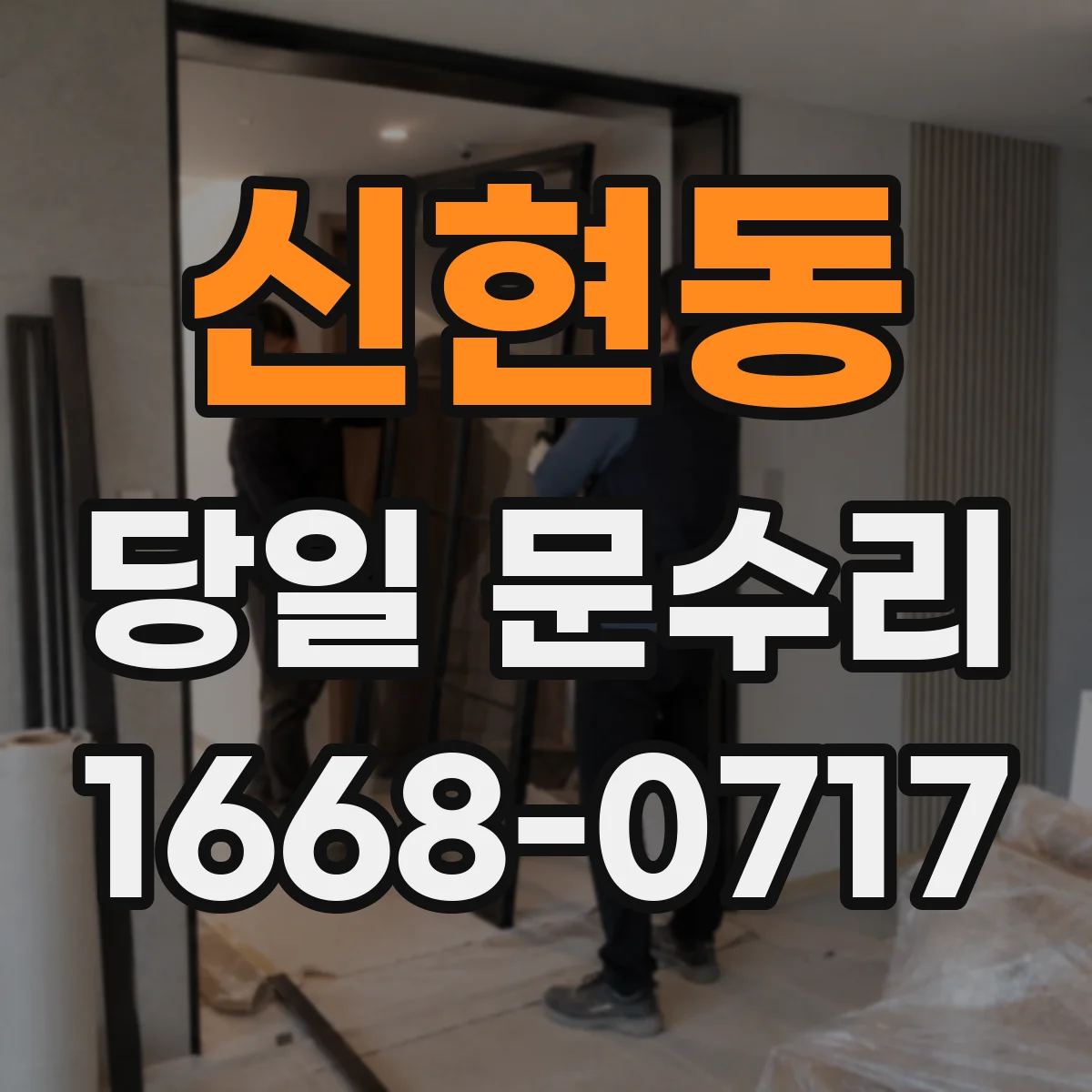 신현동 당일 문수리
