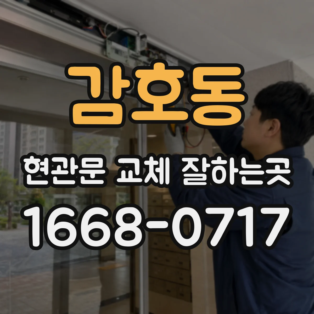 감호동 현관문 교체 잘하는곳