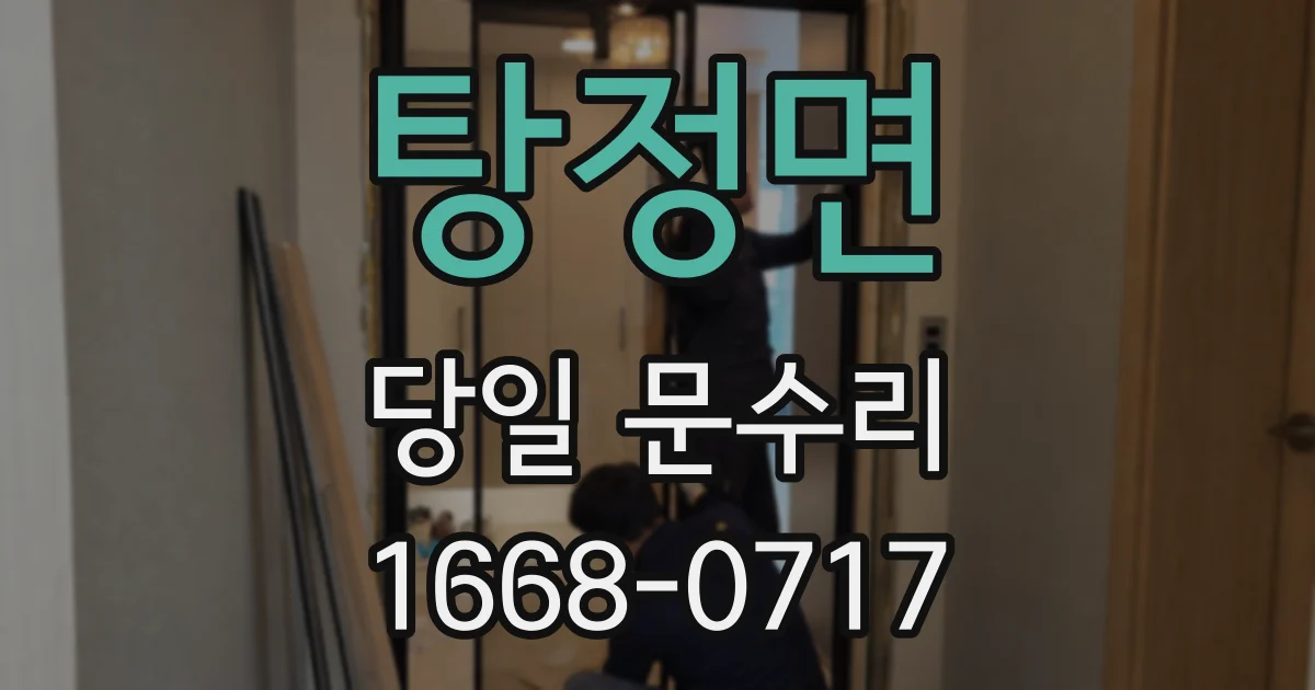 탕정면 당일 문수리