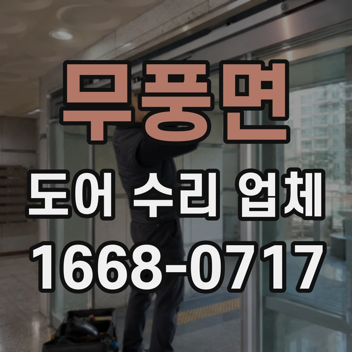 무풍면 도어 수리 업체