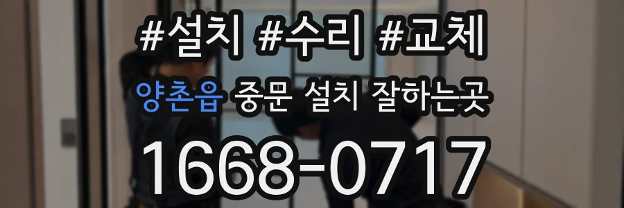 양촌읍 중문 설치 잘하는곳