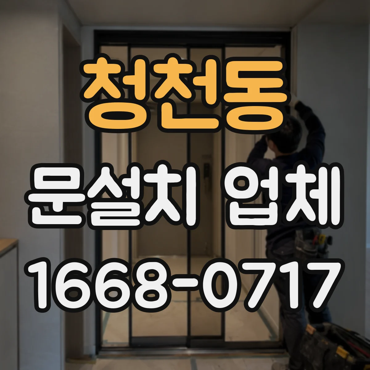 청천동 문설치 업체