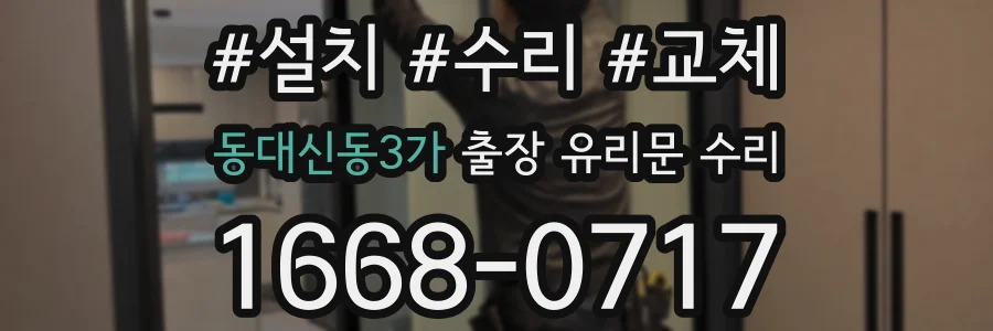 동대신동3가 출장 유리문 수리