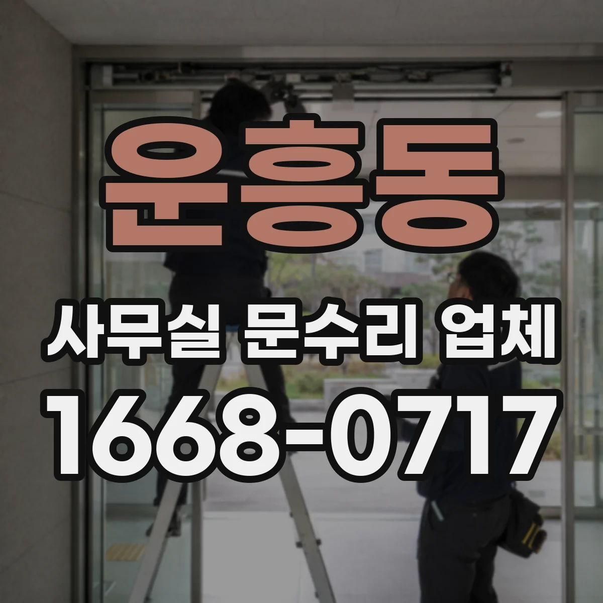 운흥동 사무실 문수리 업체