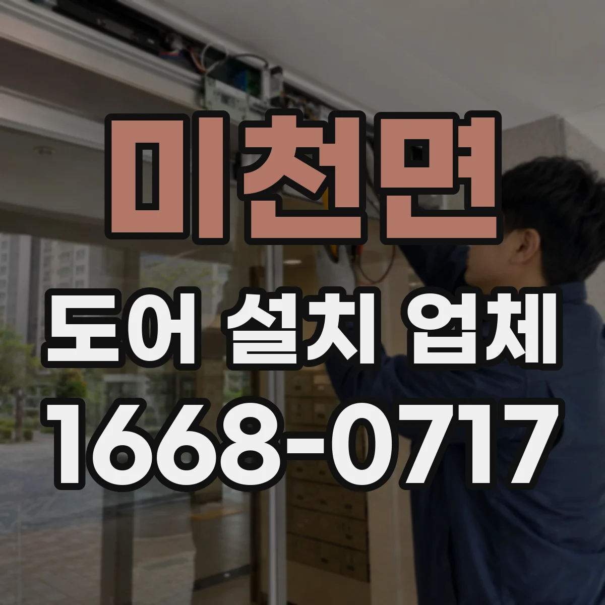 미천면 도어 설치 업체