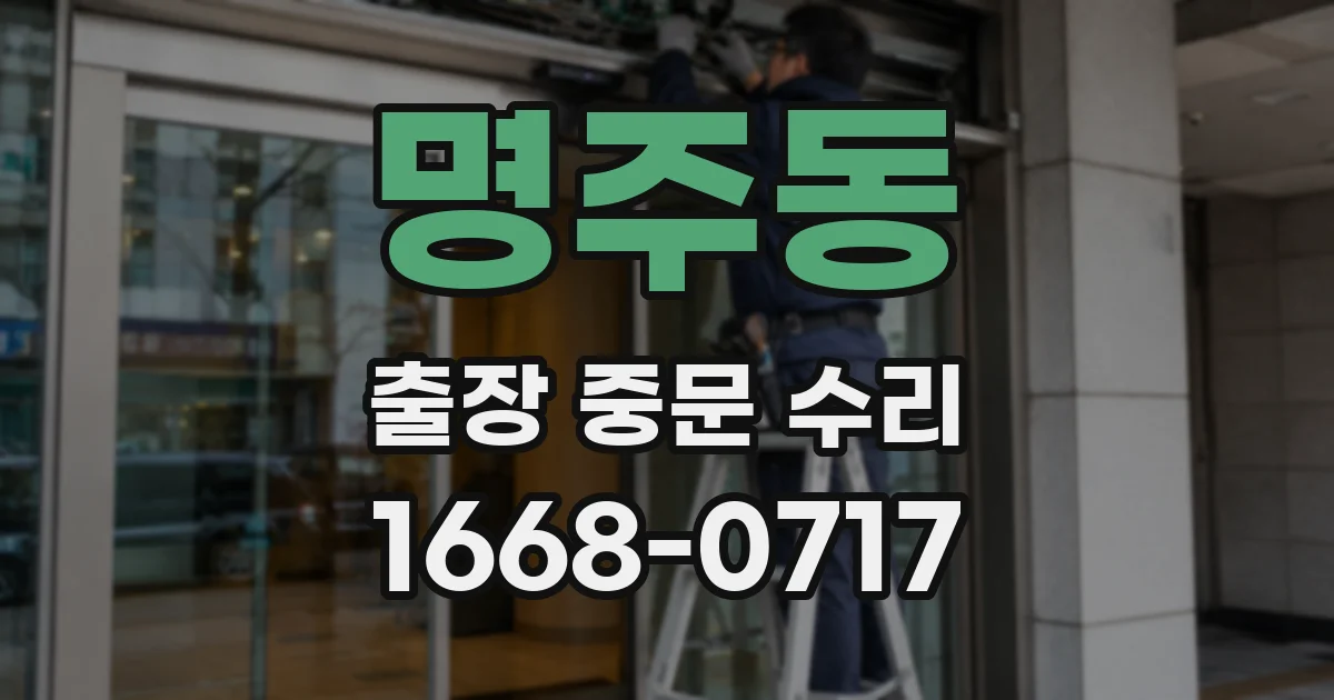 명주동 출장 중문 수리