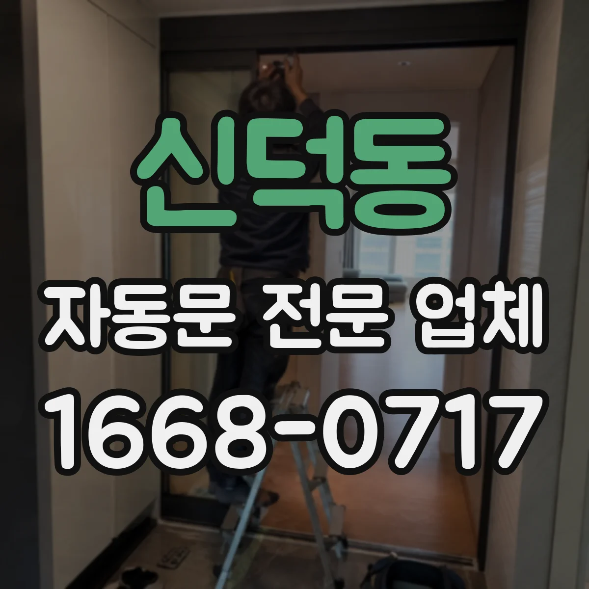 신덕동 자동문 전문 업체