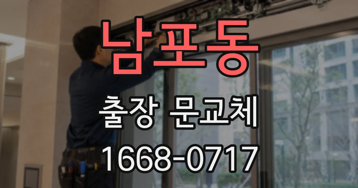 남포동 출장 문교체