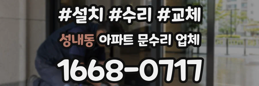 성내동 아파트 문수리 업체