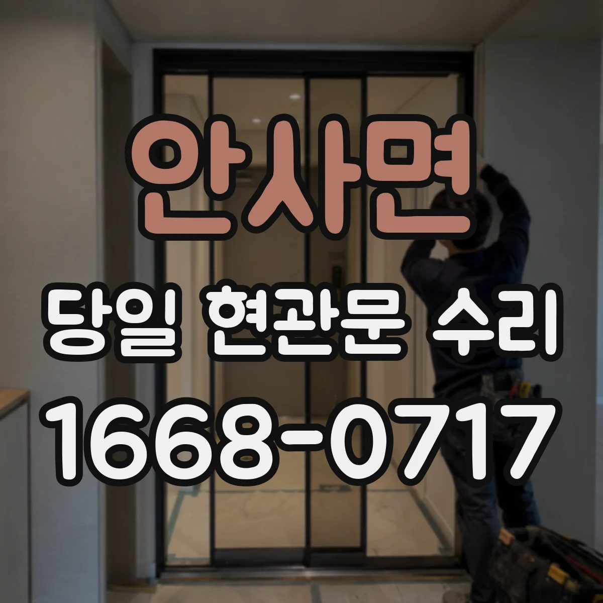 안사면 당일 현관문 수리