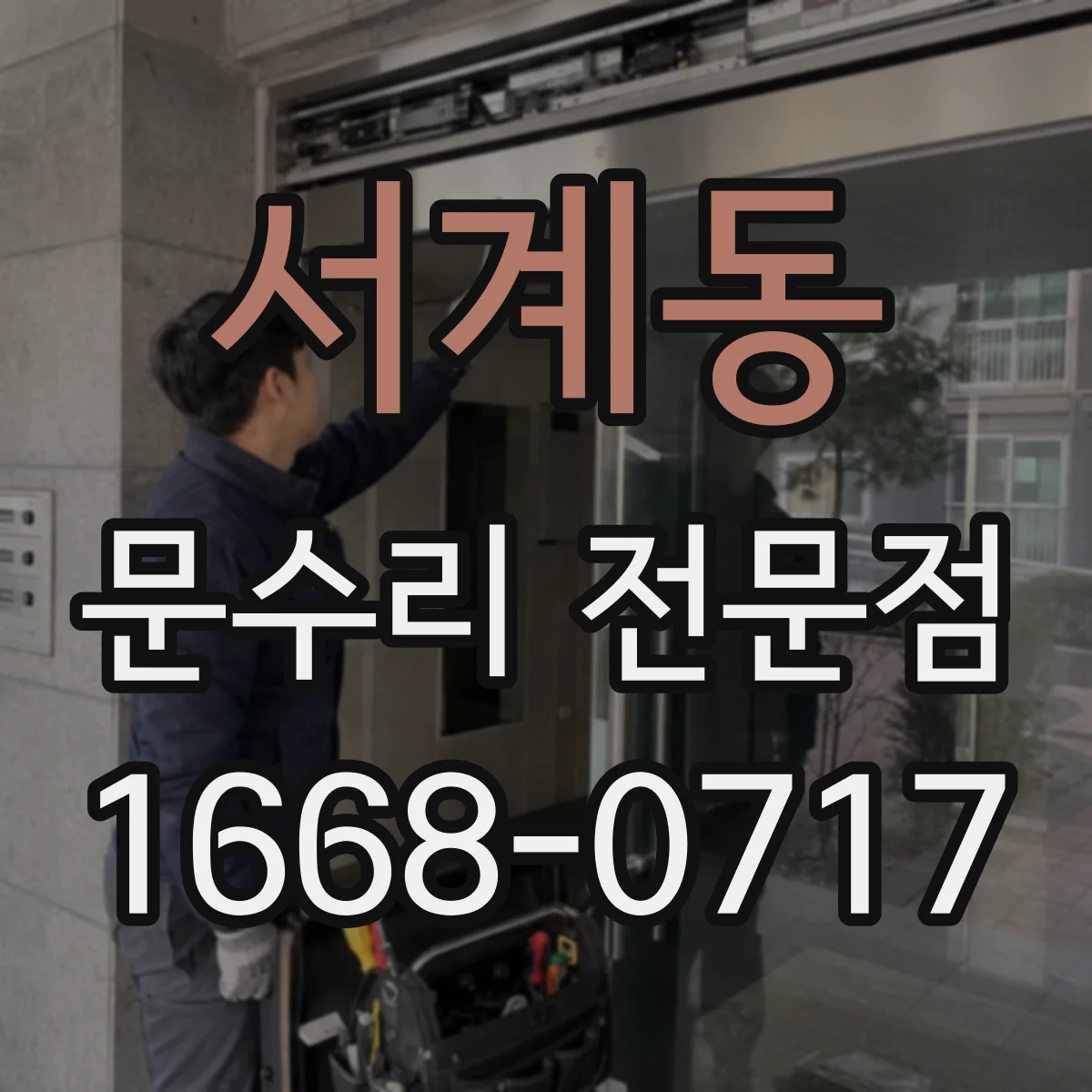 서계동 문수리 전문점