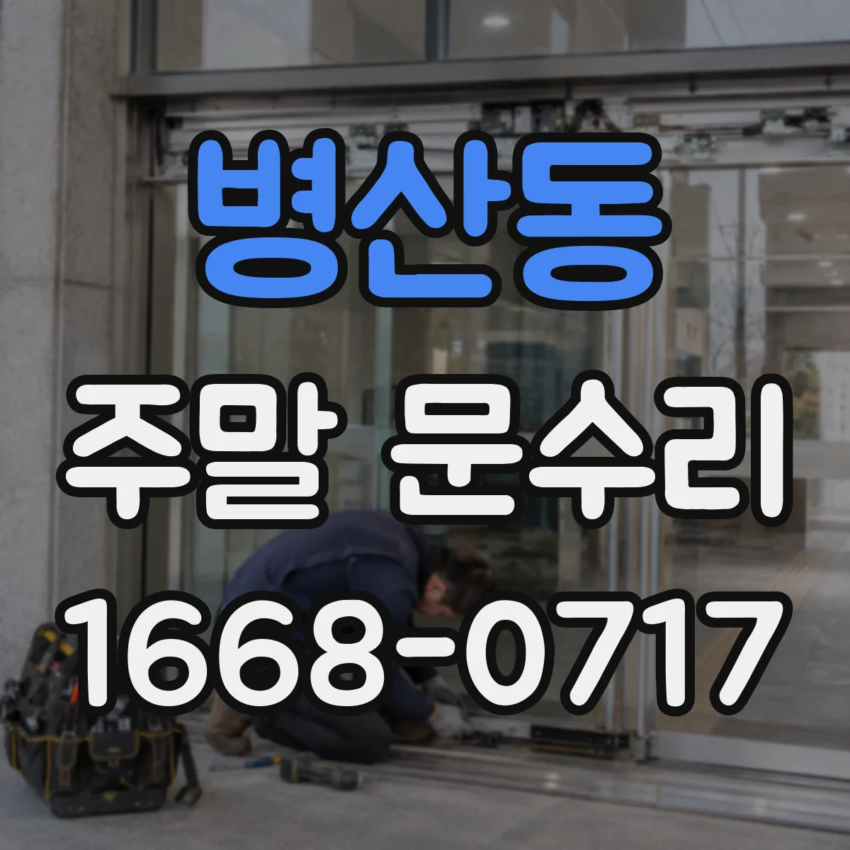 병산동 주말 문수리