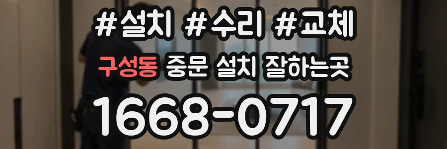 구성동 중문 설치 잘하는곳