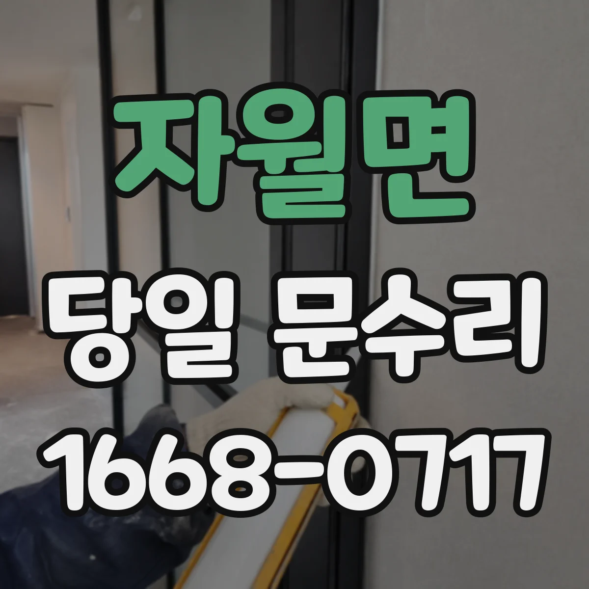 자월면 당일 문수리