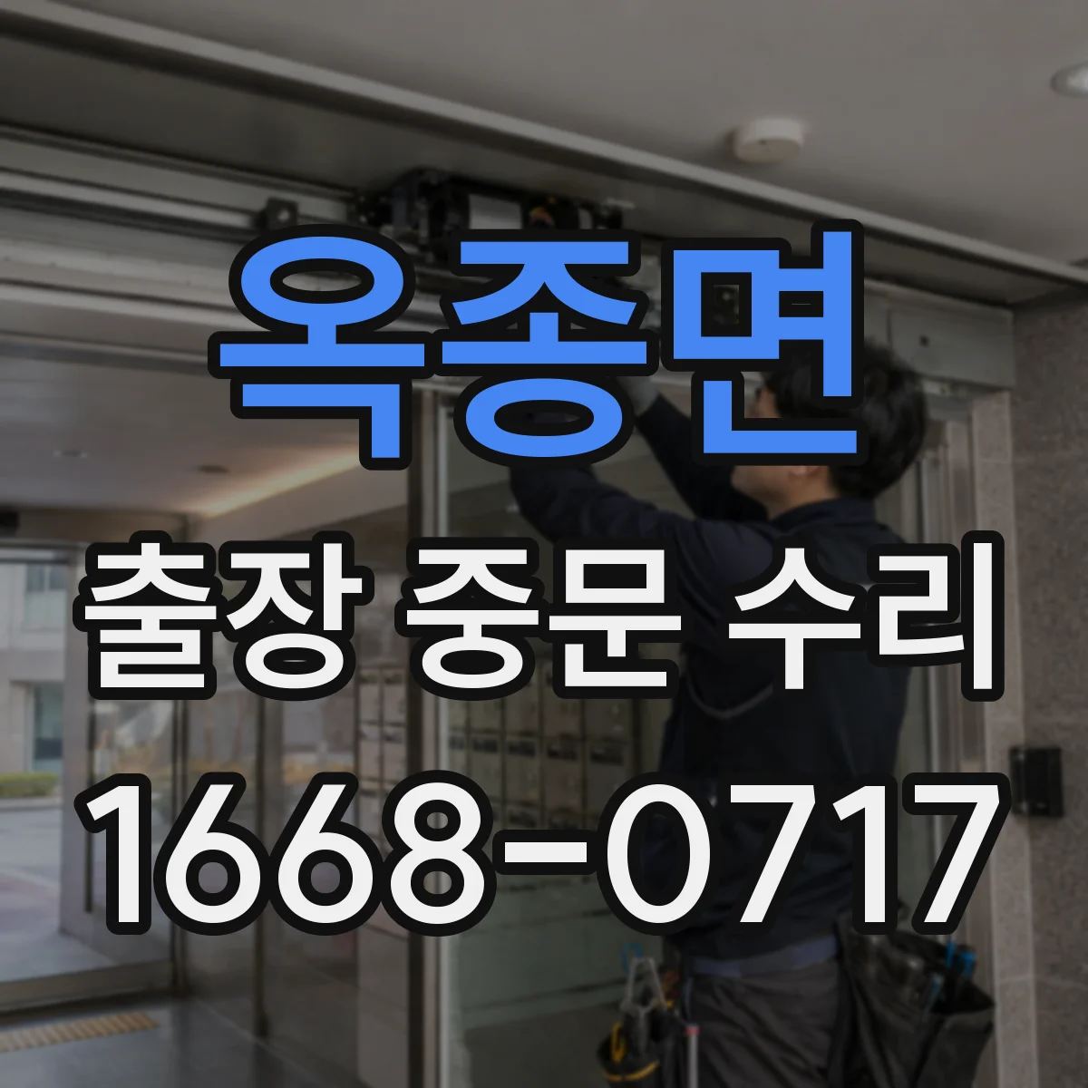 옥종면 출장 중문 수리