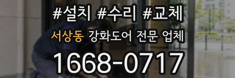 서상동 강화도어 전문 업체