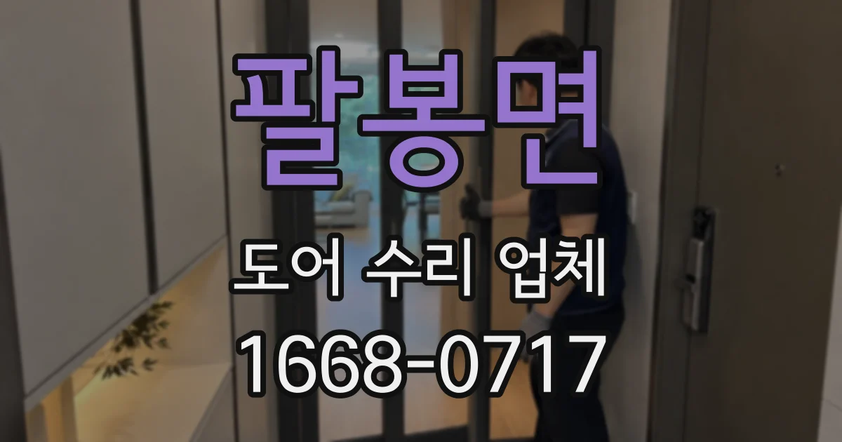 팔봉면 도어 수리 업체