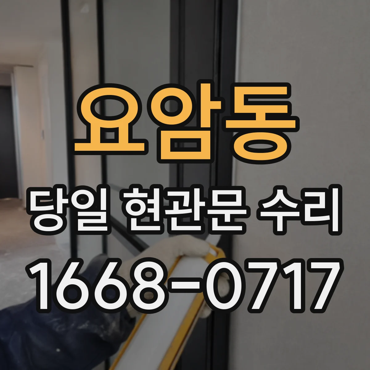 요암동 당일 현관문 수리