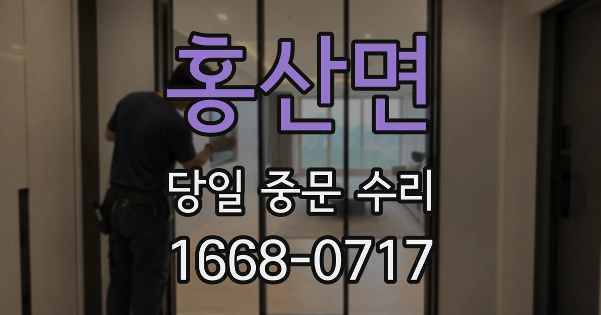 홍산면 당일 중문 수리